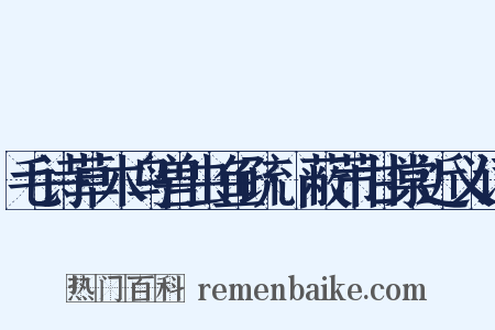 毛诗草木鸟兽虫鱼疏·蔽芾甘棠近义词是什么意思的图片